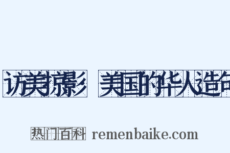 访美掠影·美国的华人造句是什么意思的图片